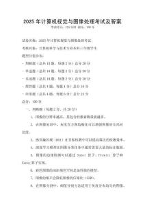 2025年計算機視覺與圖像處理考試及答案