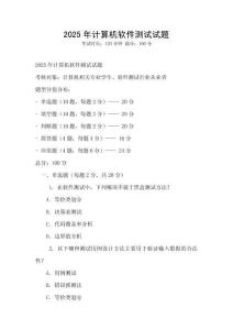 2025年計算機軟件測試試題