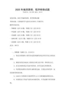 2025年編譯原理，程序轉換試題