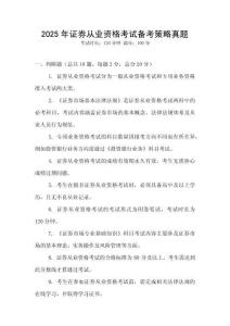 2025年證券從業資格考試備考策略真題