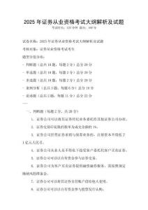2025年證券從業(yè)資格考試大綱解析及試題
