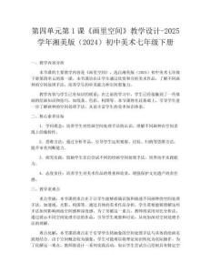 第四單元第1課《畫里空間》教學設計-2025學年湘美版（2024）初中美術七年級下冊