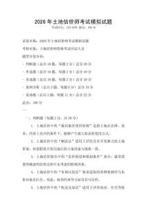 2026年土地估價師考試模擬試題
