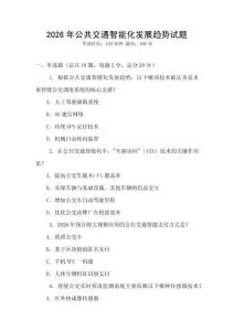 2026年公共交通智能化發(fā)展趨勢試題