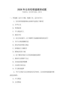 2026年公共倫理道德測試題