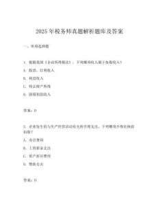 2025年稅務師真題解析題庫及答案