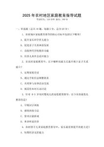 2025年農(nóng)村地區(qū)家庭教育指導(dǎo)試題