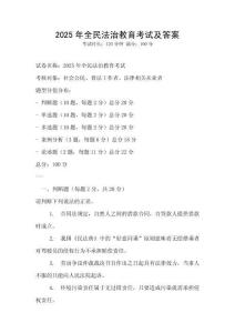 2025年全民法治教育考試及答案