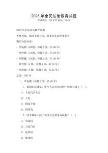 2025年全民法治教育试题