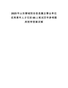 2025年山東聊城陽谷縣縣屬企事業單位優秀青年人才引進68人筆試歷年參考題庫附帶答案詳解