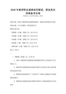 2026年教師職業道德規范解讀：塑造高尚師德備考試卷