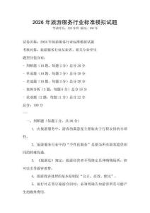 2026年旅游服務(wù)行業(yè)標(biāo)準(zhǔn)模擬試題