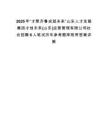 2025年“才聚齊魯成就未來”山東人才發展集團才創未來(山東)運營管理有限公司社會招聘6人筆試歷年參考題庫附帶答案詳解