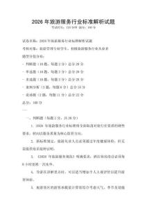 2026年旅游服務(wù)行業(yè)標(biāo)準(zhǔn)解析試題
