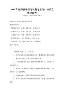 2026年教師資格證考試備考指南：知識點梳理試卷