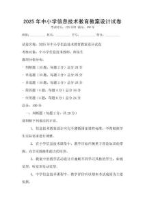 2025年中小学信息技术教育教案设计试卷