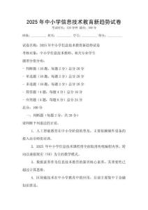 2025年中小学信息技术教育新趋势试卷