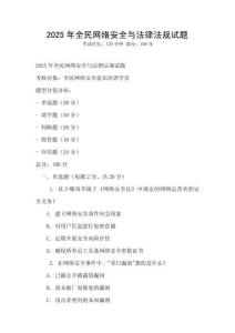 2025年全民网络安全与法律法规试题