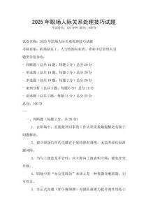 2025年職場人際關系處理技巧試題