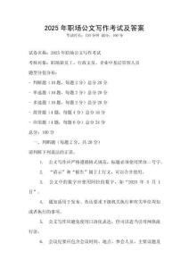2025年職場公文寫作考試及答案