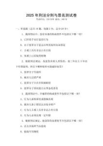 2025年刑法分則與罪名測(cè)試卷