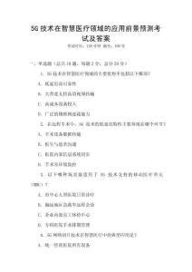 5G技術(shù)在智慧醫(yī)療領(lǐng)域的應(yīng)用前景預(yù)測(cè)考試及答案