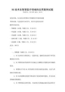 5G技術(shù)在智慧醫(yī)療領(lǐng)域的應(yīng)用案例試題