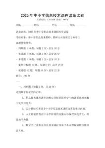 2025年中小学信息技术课程改革试卷