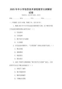 2025年中小学信息技术课程教学大纲解析试卷