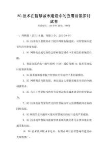 5G技術(shù)在智慧城市建設(shè)中的應(yīng)用前景探討試卷