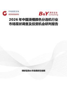 2026年中國滑槽顏色分選機行業市場現狀調查及投資機會研判報告