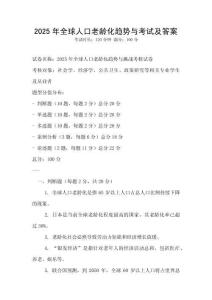 2025年全球人口老齡化趨勢與考試及答案