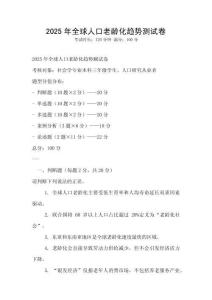 2025年全球人口老齡化趨勢測試卷