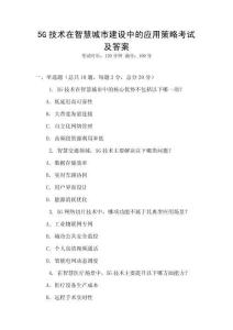 5G技術(shù)在智慧城市建設(shè)中的應(yīng)用策略考試及答案