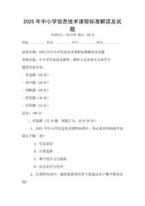 2025年中小学信息技术课程标准解读及试题