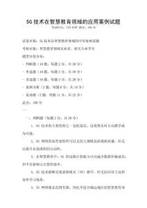 5G技術(shù)在智慧教育領(lǐng)域的應(yīng)用案例試題