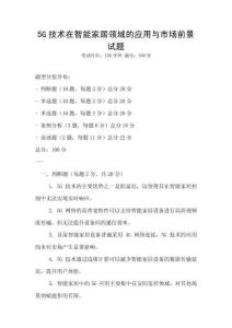 5G技術(shù)在智能家居領(lǐng)域的應(yīng)用與市場(chǎng)前景試題