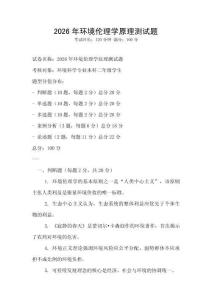 2026年環境倫理學原理測試題