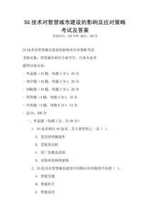 5G技術(shù)對(duì)智慧城市建設(shè)的影響及應(yīng)對(duì)策略考試及答案