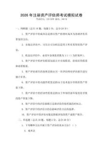 2026年注冊資產(chǎn)評估師考試模擬試卷
