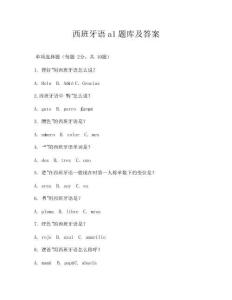 西班牙語a1題庫及答案