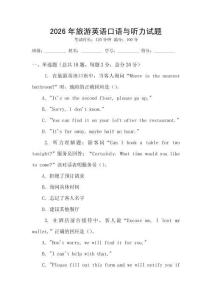 2026年旅游英語(yǔ)口語(yǔ)與聽(tīng)力試題