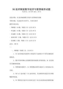 5G技術賦能數字經濟與智慧城市試題