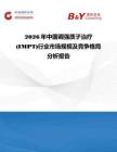 2026年中國(guó)調(diào)強(qiáng)質(zhì)子治療(IMPT)行業(yè)市場(chǎng)規(guī)模及競(jìng)爭(zhēng)格局分析報(bào)告