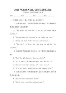 2026年旅游英語(yǔ)口語(yǔ)表達(dá)訓(xùn)練試題