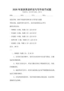 2026年旅游英語(yǔ)聽(tīng)說(shuō)與寫作技巧試題