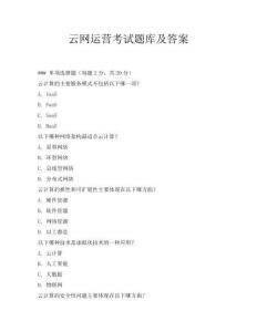 云網(wǎng)運營考試題庫及答案