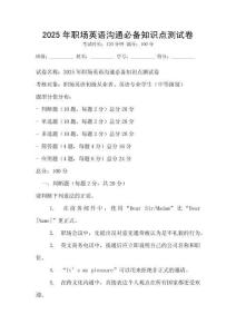 2025年職場英語溝通必備知識點測試卷