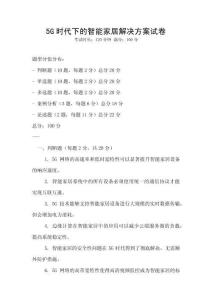 5G時代下的智能家居解決方案試卷