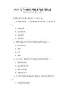 5G時代下的物聯網技術與應用試題